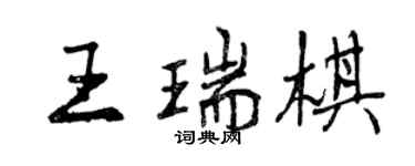 曾慶福王瑞棋行書個性簽名怎么寫