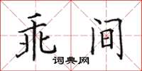 田英章乖間楷書怎么寫