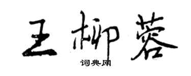 曾慶福王柳蓉行書個性簽名怎么寫