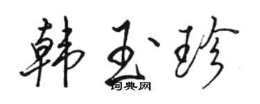 駱恆光韓玉珍行書個性簽名怎么寫