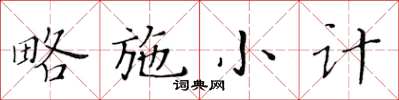 黃華生略施小計楷書怎么寫