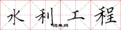 田英章水利工程楷書怎么寫