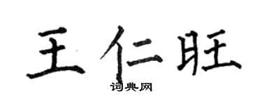 何伯昌王仁旺楷書個性簽名怎么寫