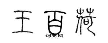 陳聲遠王百荷篆書個性簽名怎么寫