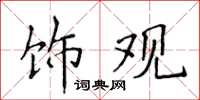 侯登峰飾觀楷書怎么寫