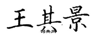 丁謙王其景楷書個性簽名怎么寫