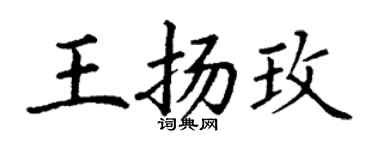 丁謙王揚玫楷書個性簽名怎么寫