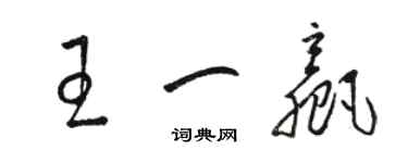 駱恆光王一贏草書個性簽名怎么寫