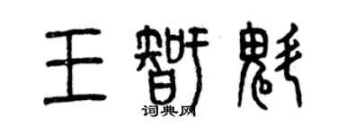 曾慶福王智魁篆書個性簽名怎么寫