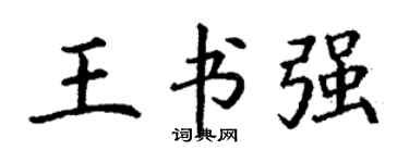 丁謙王書強楷書個性簽名怎么寫