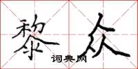 侯登峰黎眾楷書怎么寫