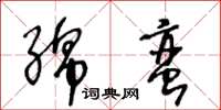 王冬齡綿蠻草書怎么寫