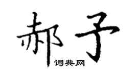丁謙郝予楷書個性簽名怎么寫