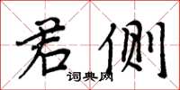 周炳元君側楷書怎么寫