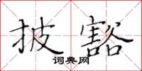 黃華生披豁楷書怎么寫