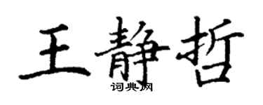 丁謙王靜哲楷書個性簽名怎么寫