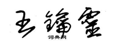 朱錫榮王鑰靈草書個性簽名怎么寫