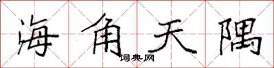 袁強海角天隅楷書怎么寫