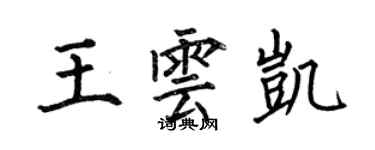 何伯昌王雲凱楷書個性簽名怎么寫