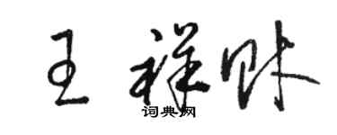 駱恆光王祥財草書個性簽名怎么寫