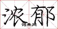 龐中華濃郁楷書怎么寫