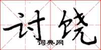 周炳元討饒楷書怎么寫