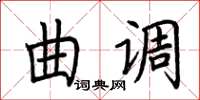 荊霄鵬曲調楷書怎么寫