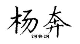 丁謙楊奔楷書個性簽名怎么寫