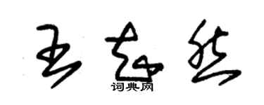 朱錫榮王知然草書個性簽名怎么寫