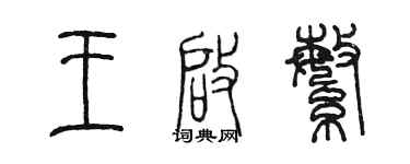 陳墨王啟繁篆書個性簽名怎么寫