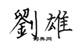 何伯昌劉雄楷書個性簽名怎么寫