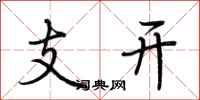 荊霄鵬支開行書怎么寫