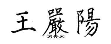 何伯昌王嚴陽楷書個性簽名怎么寫