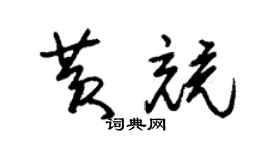 朱錫榮黃競草書個性簽名怎么寫