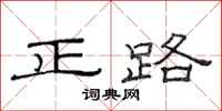 范連陞正路隸書怎么寫