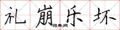 侯登峰禮崩樂壞楷書怎么寫