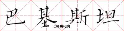 黃華生巴基斯坦楷書怎么寫