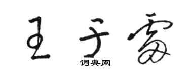 駱恆光王於雷草書個性簽名怎么寫