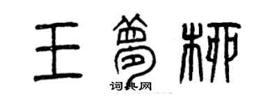 曾慶福王夢柳篆書個性簽名怎么寫