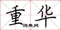 荊霄鵬重華楷書怎么寫