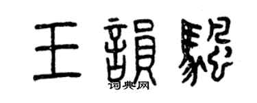曾慶福王韻帆篆書個性簽名怎么寫