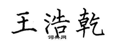 何伯昌王浩乾楷書個性簽名怎么寫