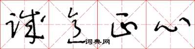 王冬齡誠意正心草書怎么寫