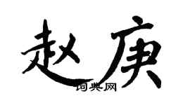 翁闓運趙庚楷書個性簽名怎么寫