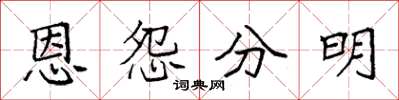 袁強恩怨分明楷書怎么寫