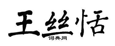 翁闓運王絲恬楷書個性簽名怎么寫