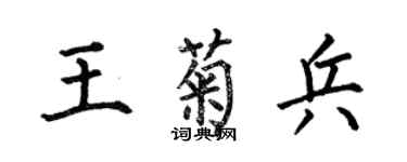 何伯昌王菊兵楷書個性簽名怎么寫