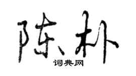 曾慶福陳朴行書個性簽名怎么寫