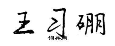 曾慶福王習硼行書個性簽名怎么寫