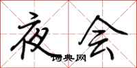荊霄鵬夜會行書怎么寫